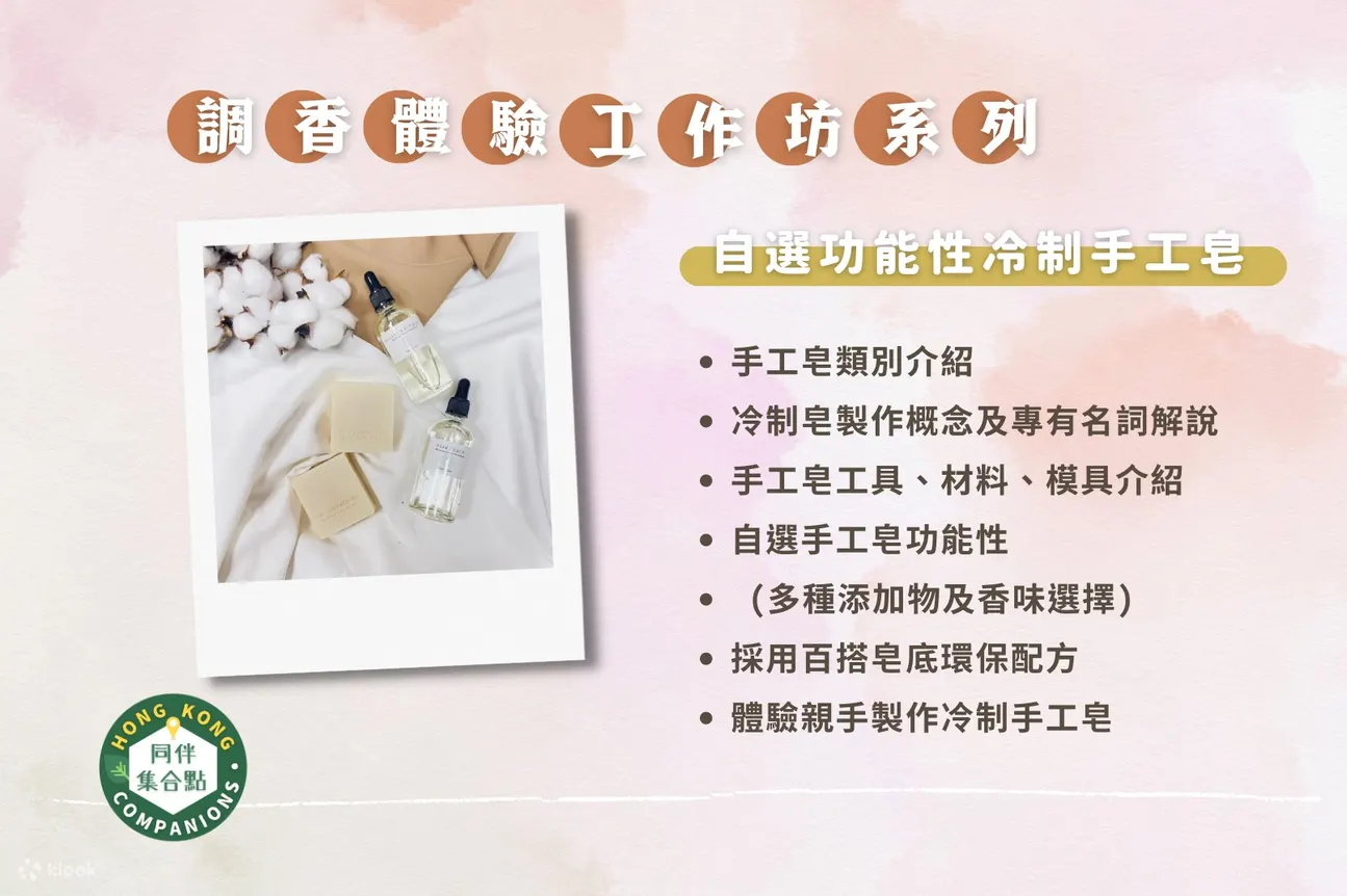【Klook 独家优惠】HK Companions - 调香体验｜手工香水｜手工扩香瓶｜冷制手工皂 | 观塘